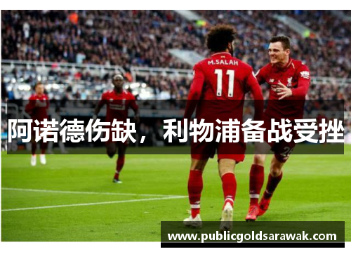 阿诺德伤缺，利物浦备战受挫