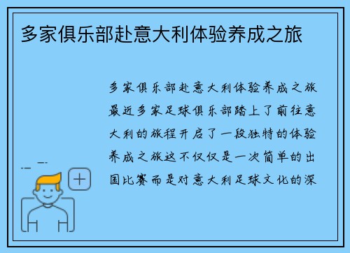 多家俱乐部赴意大利体验养成之旅
