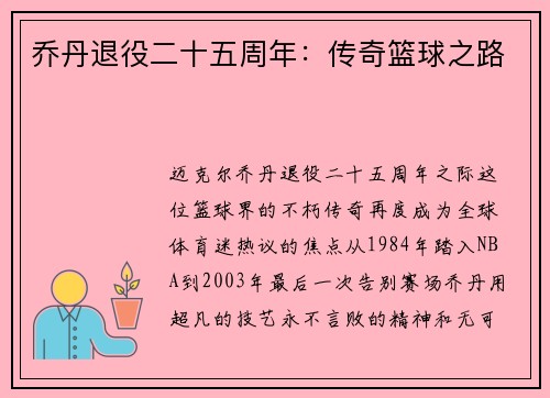 乔丹退役二十五周年：传奇篮球之路