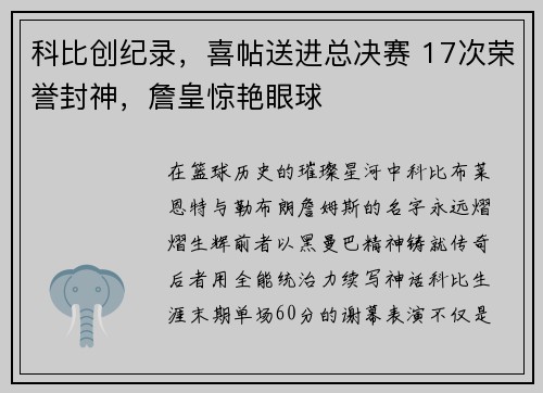 科比创纪录，喜帖送进总决赛 17次荣誉封神，詹皇惊艳眼球