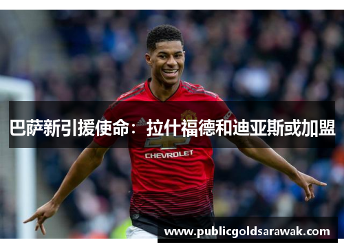 巴萨新引援使命：拉什福德和迪亚斯或加盟