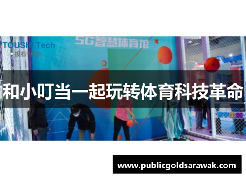 和小叮当一起玩转体育科技革命