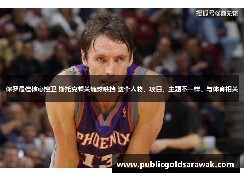 保罗最佳核心控卫 斯托克顿关键球难挡 这个人物，项目，主题不一样，与体育相关